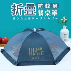 菜罩 折疊飯菜罩 超大飯菜罩 蓋菜罩 食物罩 餐桌罩 防塵防蒼蠅罩 桌罩