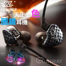 官方授權 KZ ZST 專業圈鐵 動鐵耳機 可換線 入耳式 炫彩 碳纖維 重低音線控耳機 送耳機包