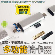 迷你 USB多功能讀卡器 Type-C 安卓 micro 多合一 TF卡 SD卡 支援 OTG 隨身