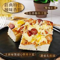 洋卡龍~佛卡夏披薩系列-經典特色辣味香腸120gx1個
