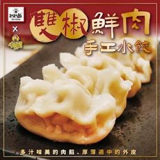 水皎嫂X扒扒飯-雙椒鮮肉手工水餃20顆粒裝