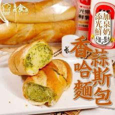 【拌伴餐飲】光泉鮮奶香蒜哈斯麵包360g/包