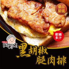 阿罔姨黑胡椒豬排-2口味任選(里肌豬肉排、豬腿肉排)-(500g±5%/包)