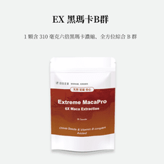 ​【日日足量】EX 黑瑪卡B群 精胺酸 鋅 韭菜籽​