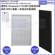 適用Panasonic國際牌F-P25BH 5坪空氣清淨機HEPA+活性碳濾網濾芯組 F-P25H