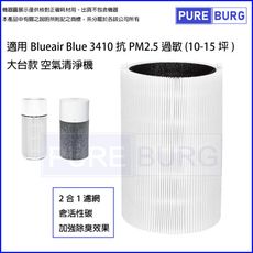 適用Blueair Blue 3410 抗PM2.5過敏空氣清淨機替換用HEPA活性碳濾網濾芯