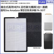 適用One Amadana薄型空氣清淨機PA-301T PA301T高效HEPA活性碳光觸媒濾網濾心