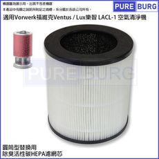 適用Vorwerk福維克Ventus / Lux樂智LACL-1空氣清淨機高效除臭活性碳HEPA濾網