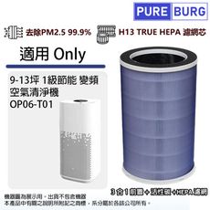 適用Only OP06-T01 變頻空氣清淨機除臭除甲醛高效3合1除臭活性碳HEPA濾網濾芯