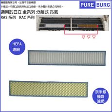 適用日立Hitachi全系列分離式冷氣空調RAS RAC系列替換用HEPA空氣防霉濾網濾心耗材