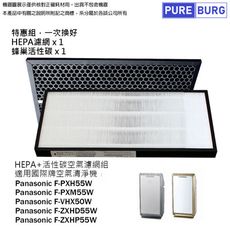 【適用PANASONIC國際牌】NANOE濾網HEPA+活性碳濾心F-PXM55W F-PXH55W