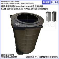 適用伊萊克斯Pure A9空氣清淨機PA91-606GY PA91-606DG高款HEPA濾網濾芯