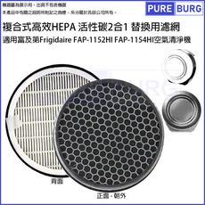 適用富及第Frigidaire FAP-1152HI FAP-1154HI空氣清淨機HEPA濾網濾芯