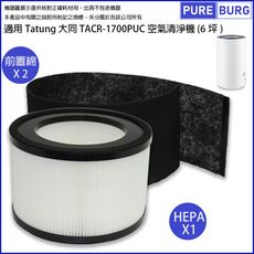 適用Tatung大同TACR-1700PUC空氣清淨機(6坪)高效HEPA濾網濾芯+多送一片活性碳綿