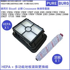 適用於Bissell必勝吸塵器1866 1868 2582T 17135多功能滾刷+HEPA濾網組