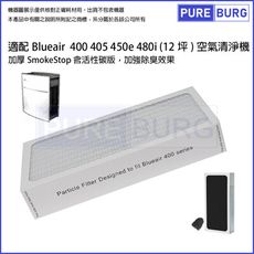 【適用Blueair】400 405 450e 480i氣清淨機替換Smokestop HEPA濾網