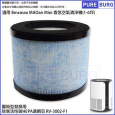 適用 Bmxmao MAOair Mini 香氛空氣清淨機(1-6坪)替換用高效HEPA濾網濾芯