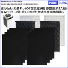 適用Gplus拓勤Pro 600雙側進風空氣清淨機高效HEPA+活性碳+前置碳棉替換用濾網濾芯