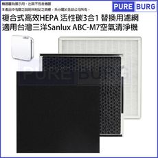 適用台灣Sanlux三洋ABC-M7 ABCM7 10坪空氣清淨機複合式高效HEPA活性碳3合1濾網