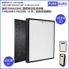 適用PANASONIC國際牌空氣清淨機F-PBJ30W F-PXJ30W集塵HEPA+脫臭活性碳濾網