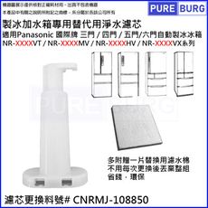 製冰加水箱替代用淨水濾芯濾網適用所有Panasonic國際牌三門/四門/五門/六門自動製冰冰箱