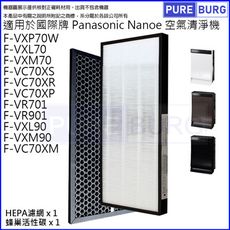 適用【Panasonic國際牌F-VXP70W  F-VXL70】空氣清淨機活性碳濾網+HEPA濾芯