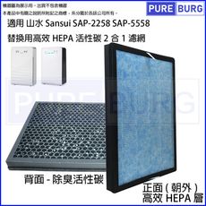 適用山水Sansui SAP-2258 SAP-5558 SAP2258替換用高效HEPA活性碳2合