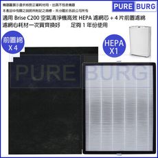 適用Brise C200人工智慧空氣清淨機更換用高效HEPA濾網濾芯+替換型4片前置濾綿