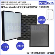 適用Aione AQ8200 AQ8268智慧型抗敏無線WiFi空氣清淨機替換HEPA濾網網芯耗材組