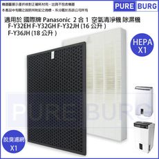 適用Panasonic國際牌F-Y32EH Y32GH Y32JH Y36JH HEPA+活性碳濾網