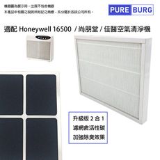 【適用Honeywell】HAP-16500 尚朋堂 臻淨 佳醫空氣清淨機含活性碳HEPA替換用濾網