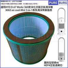 適用D-67 WeAir MAO air cool-Mist香氛淨化涼風空氣清淨機HEPA濾網濾芯
