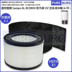 適用聲寶Sampo AL-BC08VH紫外線UV(6坪)空氣清淨機更換用高效HEPA濾網濾芯+多送一