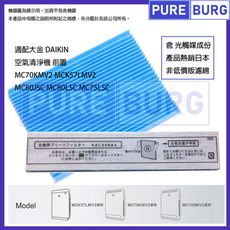 【適用DAIKIN大金】5入光觸媒褶皺過濾網MC75LSC MC809SC MC80LSC MC75