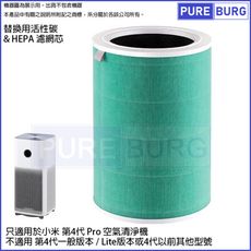 適用小米/米家第四代4代 Pro 4Pro空氣清淨機替換用除臭活性碳HEPA集塵濾網濾心