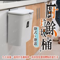 壁掛式廚房垃圾桶 廚餘桶 掛勾式垃圾桶 7L 【Hp生活百貨批發】