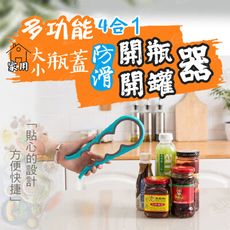 多功能四合一大小瓶蓋開瓶器家用廚房開罐器 防滑開瓶器 省力開罐器【Hp生活百貨批發】