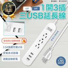 【最新安規！1開3插3USB延長線6尺】延長線 插座 USB延長線 延長線插座 電源插座 電腦延長線