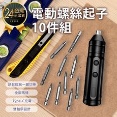 【電動螺絲起子10件組】工具組 工具包 螺絲起子 拆機工具 家用螺絲組 修繕工具 維修工具 螺絲工具