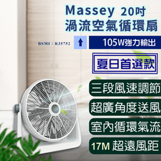 【Massey 20吋渦流循環扇】風扇 電扇 電風扇 水冷扇 桌扇 立扇 工業電扇
