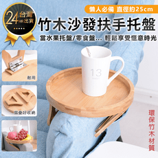 【竹木沙發扶手托盤】托盤 扶手夾 餐盤 托盤桌 收納托盤 水果盤 夾式托盤 木製側桌 零食盤