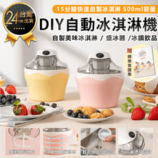 【DIY自動冰淇淋機*贈食譜】冰淇淋機 自動製冰機 雪糕機 霜淇淋機 奶昔機 盛冰器