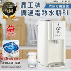 【六段溫控！晶工牌 5L調溫電熱水瓶】熱水瓶 飲水機 開飲機 快煮壺 調溫熱水瓶 不鏽鋼熱水瓶