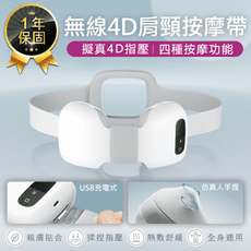 【無線4D肩頸按摩帶】按摩器 按摩儀 肩頸按摩器 頸椎按摩器 多功能按摩器 護頸儀 按摩器 按摩帶