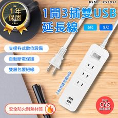 【最新安規！1開3插雙USB延長線 9尺】延長線 插座 USB延長線 延長線插座 插座 電腦延長線