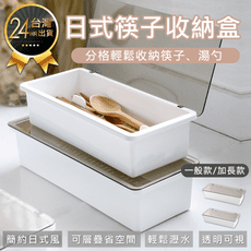 【日式筷子收納盒】收納盒 筷籠 餐具盒 筷架 筷子筒 瀝水盒 廚房收納盒 置物盒