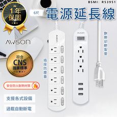 【最新安規！AWSON歐森 1開3插3USB延長線】延長線 USB延長線 延長線插座 電腦延長線