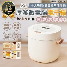 【不沾內鍋！Kolin歌林 厚釜微電腦電子鍋2L】電子鍋 飯鍋 電鍋 煮鍋 蒸鍋 湯鍋 燉鍋