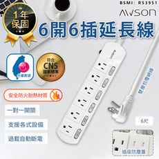 【最新安規！AWSON歐森 6開6插電源延長線】延長線 插座 USB延長線 延長線插座 電腦延長線