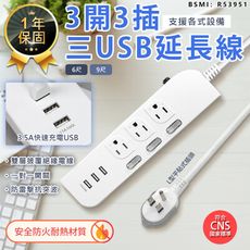 【最新安規！3開3插3USB延長線6尺】延長線 插座 USB延長線 延長線插座 電源插座 電腦延長線